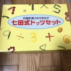 しちだ・教育研究所 幼児右脳開発 七田式ドッツセットのサムネイル