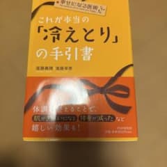 これが本当の「冷えとり」の手引書 : 幸せになる医術のサムネイル