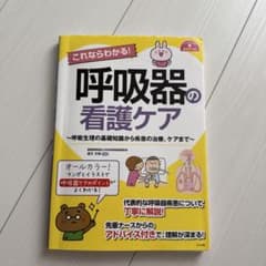 ナースのための基礎BOOK これならわかる!呼吸器の看護ケアのサムネイル
