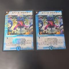 デュエルマスターズ スペース・クロウラー 2枚セット　ホイルのサムネイル