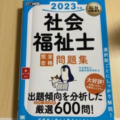 福祉教科書 社会福祉士 完全合格問題集 2023年版のサムネイル