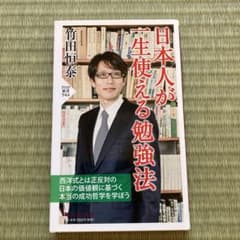 日本人が一生使える勉強法のサムネイル