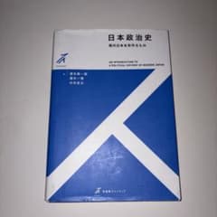 日本政治史 現代日本を形作るもののサムネイル