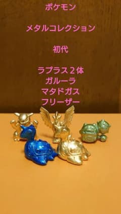 ポケモン　メタルコレクション　初代　ラプラス　ガルーラ　フリーザー　マタドガスのサムネイル