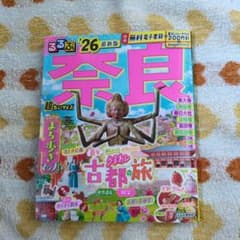 るるぶ奈良 '26 最新版のサムネイル