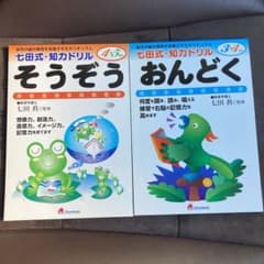 七田式ドリル 「そうぞう4・5さい」「おんどく3・4さい」2冊セットのサムネイル