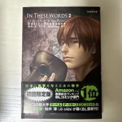 IN THESE WORDS 2 初回限定版 咎井淳のサムネイル