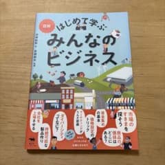 図解 はじめて学ぶ みんなのビジネスのサムネイル