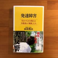 【新品】発達障害 生きづらさを抱える少数派の「種族」たちのサムネイル