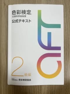 色彩検定 公式テキスト 2級編のサムネイル
