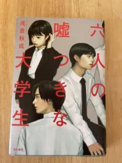 六人の嘘つきな大学生のサムネイル