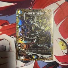 デュエルマスターズ　サーガインゼンアク　世紀末の善悪　　シークレット　１枚のサムネイル