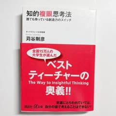知的複眼思考法 : 誰でも持っている創造力のスイッチのサムネイル