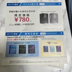 プルームエックス 引換券のサムネイル