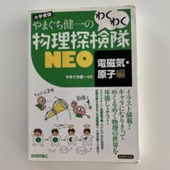 やまぐち健一のわくわく物理探検隊NEO 大学受験 電磁気・原子編 - メルカリ