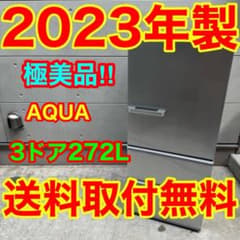 895⭐️2023年製美品☆アクア冷蔵庫3ドア 大型 シルバー 200L〜300L