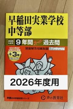 早稲田実業学校中等部 2026年度用 9年間スーパー過去問 - メルカリ