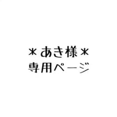 ＊あき様専用ページ＊のサムネイル