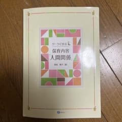 ワークで学ぶ 保育内容「人間関係」のサムネイル