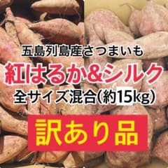 【訳あり】さつまいも 紅はるか＆シルクスイートのサムネイル