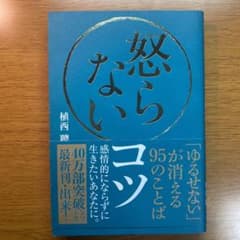 怒らないコツ 「ゆるせない」が消える95のことばのサムネイル