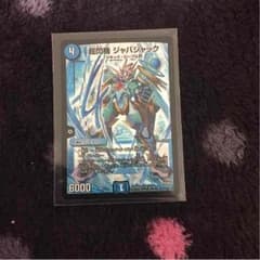 ジャバジャックのサムネイル