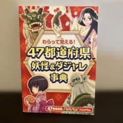 わらって覚える！47都道府県 妖怪＆ダジャレ事典のサムネイル