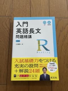 入門英語長文問題精講のサムネイル