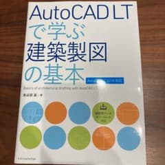 AutoCAD LTで学ぶ建築製図の基本[AutoCAD LT2018対応]のサムネイル