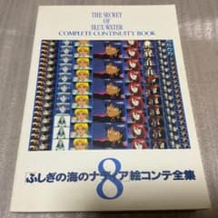 お値下げ】ふしぎの海のナディア 絵コンテ集 第8巻 - メルカリ
