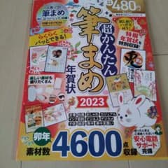筆まめ年賀状2023 人気ソフト筆まめベーシック収録！付録CD-ROMのサムネイル