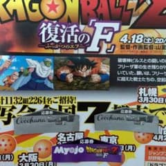 C様　お取り置き。ドラゴンボール 復活の『F』 応募券のサムネイル