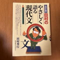 田村のやさしく語る現代文のサムネイル