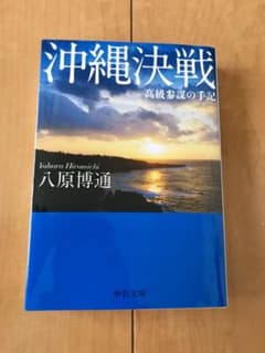 沖縄決戦-高級参謀の手記　八原博通著のサムネイル