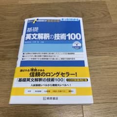 大学受験スーパーゼミ 徹底攻略 基礎英文解釈の技術100[CD付新装改訂版]のサムネイル