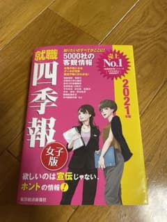 就職四季報女子版 2021年版のサムネイル