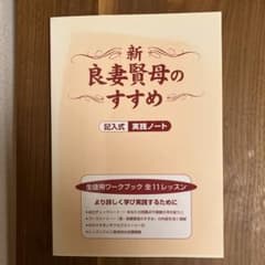 新・良妻賢母のすすめ : 記入式実践ノート : 生徒用ワークブックのサムネイル