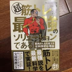 超 筋トレが最強のソリューションである 筋肉が人生を変える超科学的な理由のサムネイル
