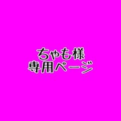 ちゃも様専用ページのサムネイル