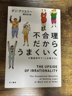 不合理だからうまくいく 行動経済学で「人を動かす」のサムネイル