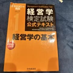 マネジメント検定（経営学検定）公式テキスト　経営学の基本のサムネイル