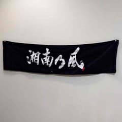 湘南乃風タオルのサムネイル