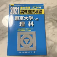 2021 実戦模試演習 東京大学への理科 駿台のサムネイル