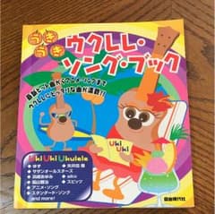 うきうきウクレレ・ソング・ブックのサムネイル