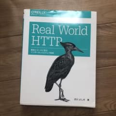 Real World HTTP 歴史とコードに学ぶインターネットとウェブ技術のサムネイル