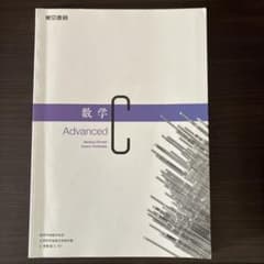 数学 C Advancedのサムネイル