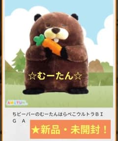 10月限定！☆ちビーバーのむーたん　はらぺこウルトラBIGぬいぐるみ(むーたん)