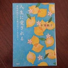 人生に愛される 幸せはお人から運ばれてくるものよのサムネイル