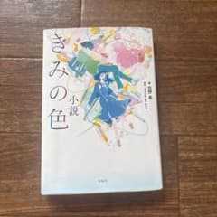 きみの色 佐野晶 小説のサムネイル