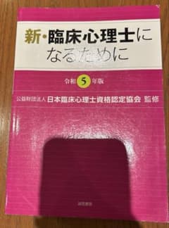 新・臨床心理士になるために 令和5年版のサムネイル